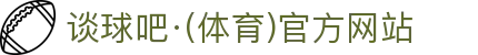 谈球吧 - 专业体育资讯平台